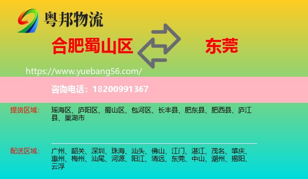 蜀山區(qū)到東莞物流