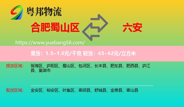 蜀山區(qū)到六安物流