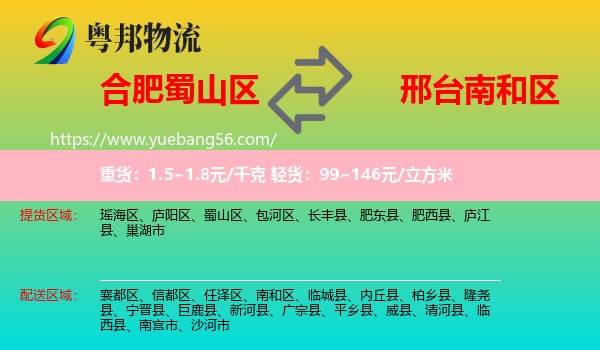 蜀山區(qū)到南和區(qū)物流