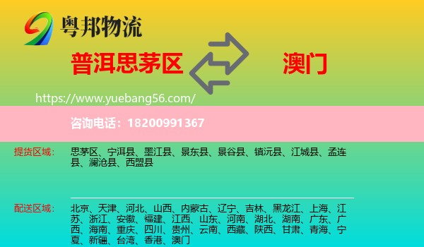 思茅區(qū)到澳門(mén)物流