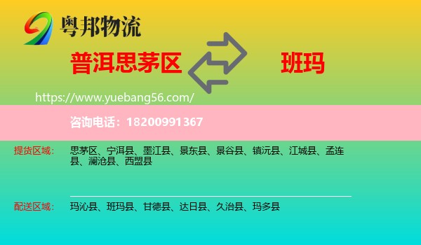 思茅區(qū)到班瑪縣物流