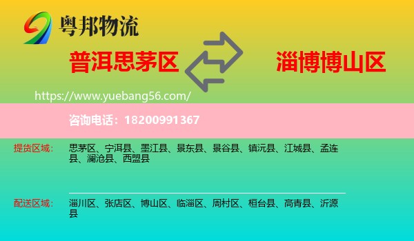 思茅區(qū)到博山區(qū)物流