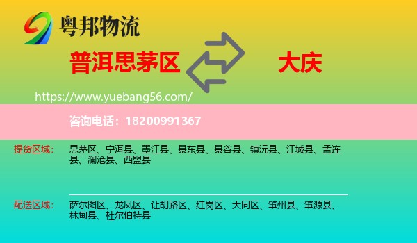 思茅區(qū)到大慶物流