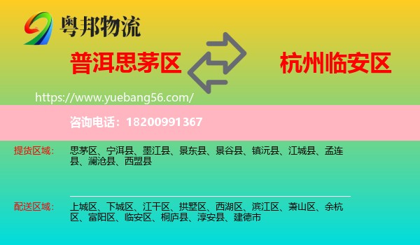 思茅區(qū)到臨安區(qū)物流