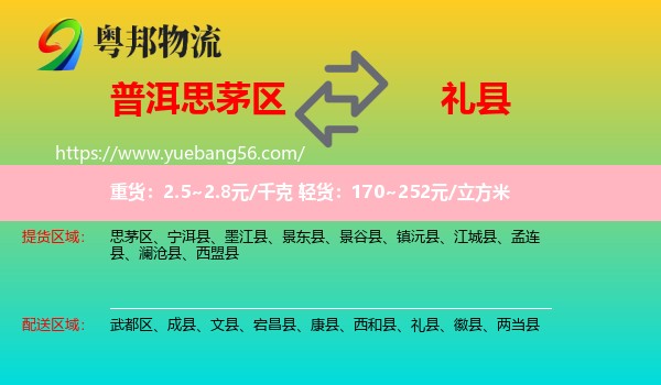 思茅區(qū)到禮縣物流