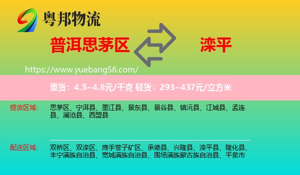 思茅區(qū)到灤平縣物流