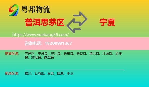 思茅區(qū)到寧夏物流