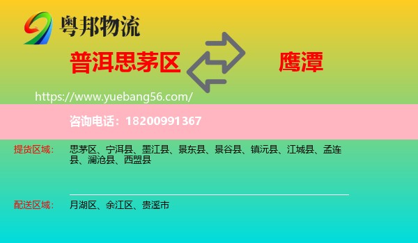 思茅區(qū)到鷹潭物流