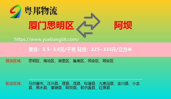 思明區(qū)到阿壩物流