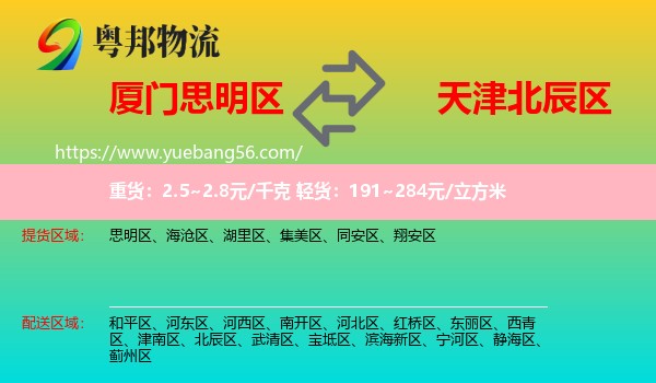 思明區(qū)到北辰區(qū)物流