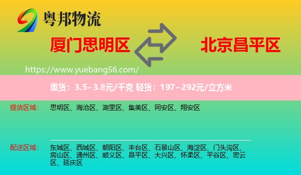 思明區(qū)到昌平區(qū)物流