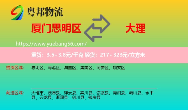 思明區(qū)到大理物流