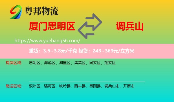 思明區(qū)到調(diào)兵山市物流