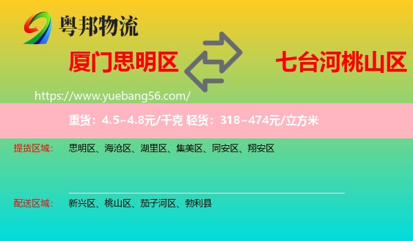思明區(qū)到桃山區(qū)物流