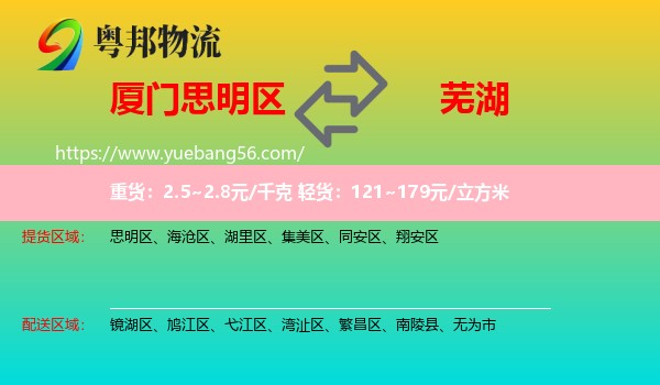 思明區(qū)到蕪湖物流