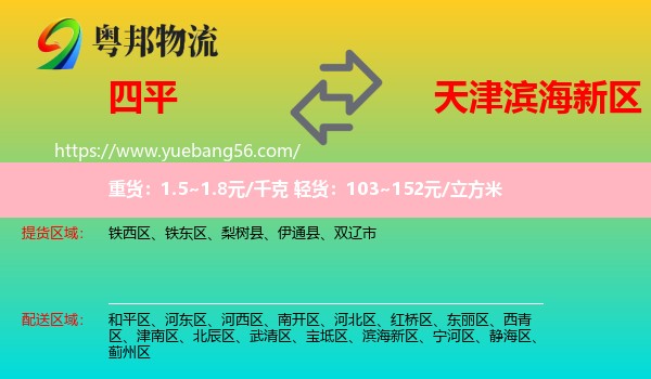 四平到濱海新區(qū)物流