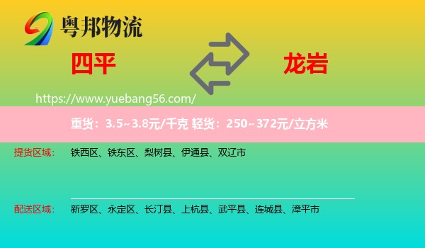 四平到龍巖物流