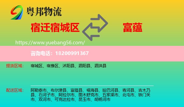 宿城區(qū)到富蘊縣物流