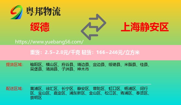 綏德縣到靜安區(qū)物流