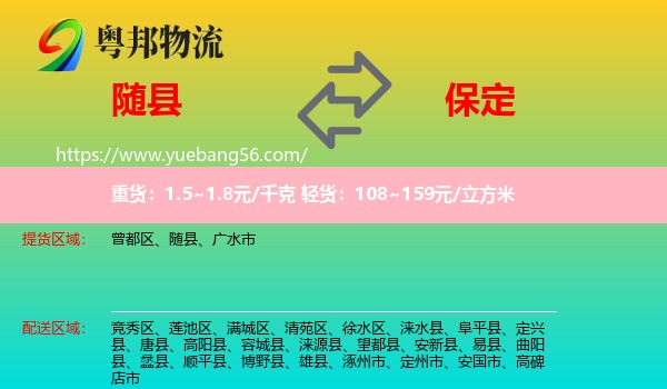 隨縣到保定物流