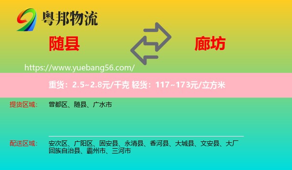 隨縣到廊坊物流