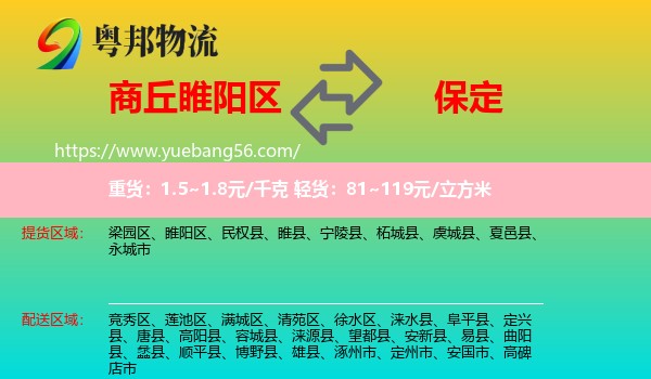 睢陽區(qū)到保定物流