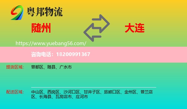 隨州到大連物流