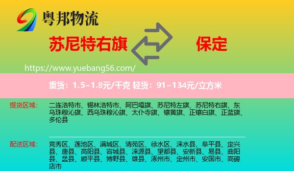 蘇尼特右旗到保定物流