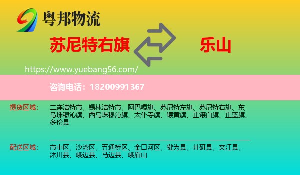 蘇尼特右旗到樂山物流