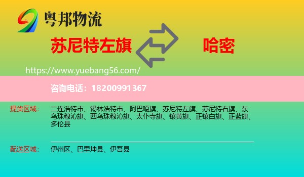 蘇尼特左旗到哈密物流