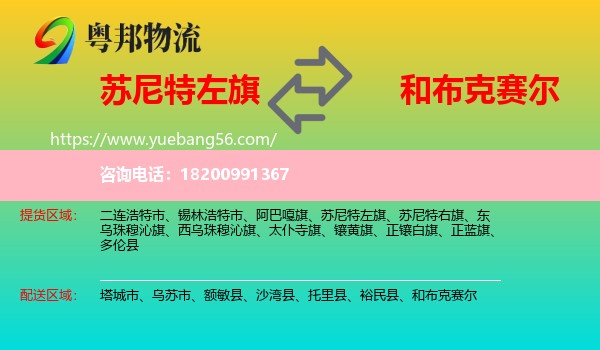 蘇尼特左旗到和布克賽爾物流