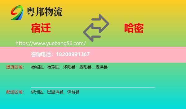 宿遷到哈密物流