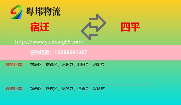 宿遷到四平物流