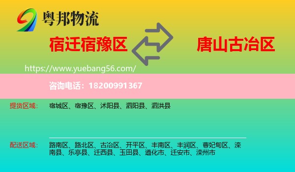宿豫區(qū)到古冶區(qū)物流