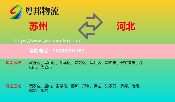 蘇州到河北物流