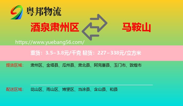 肅州區(qū)到馬鞍山物流