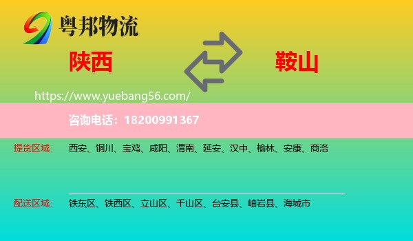 陜西到鞍山物流