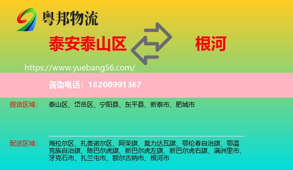 泰山區(qū)到根河市物流