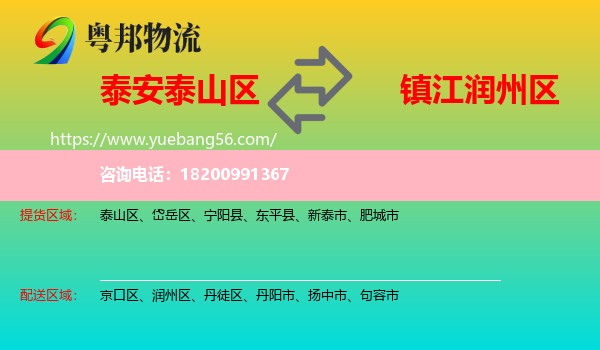 泰山區(qū)到潤州區(qū)物流