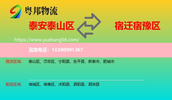 泰山區(qū)到宿豫區(qū)物流