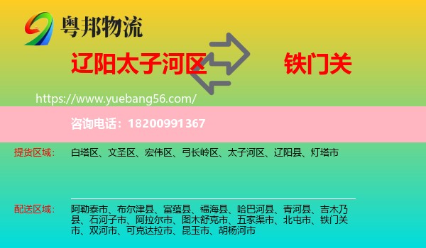 太子河區(qū)到鐵門關市物流