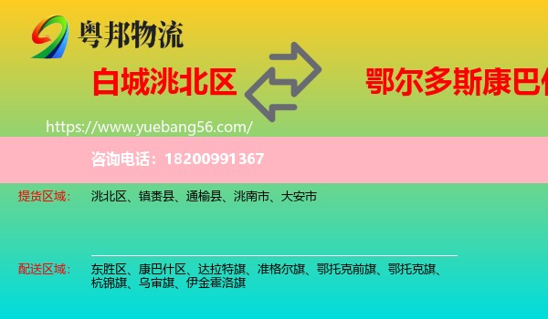 洮北區(qū)到康巴什區(qū)物流
