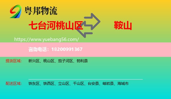 桃山區(qū)到鞍山物流