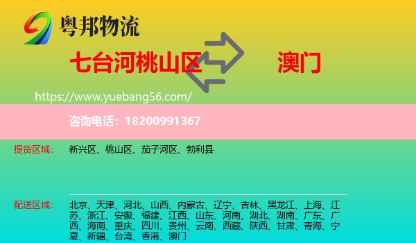 桃山區(qū)到澳門(mén)物流