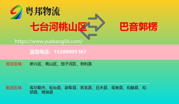 桃山區(qū)到巴音郭楞物流