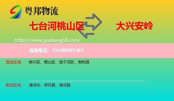 桃山區(qū)到大興安嶺物流