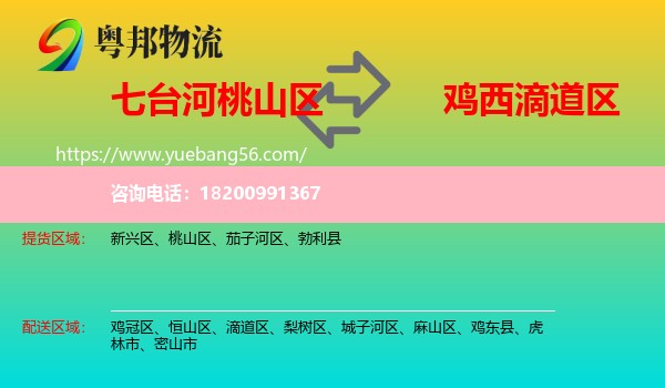 桃山區(qū)到滴道區(qū)物流