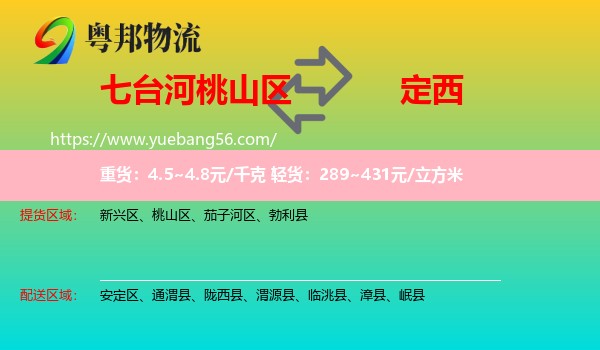 桃山區(qū)到定西物流