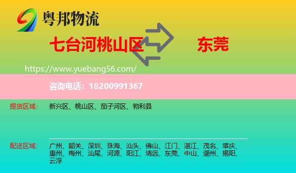 桃山區(qū)到東莞物流