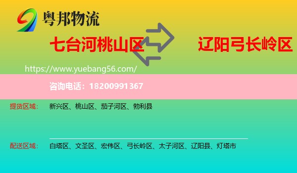 桃山區(qū)到弓長嶺區(qū)物流